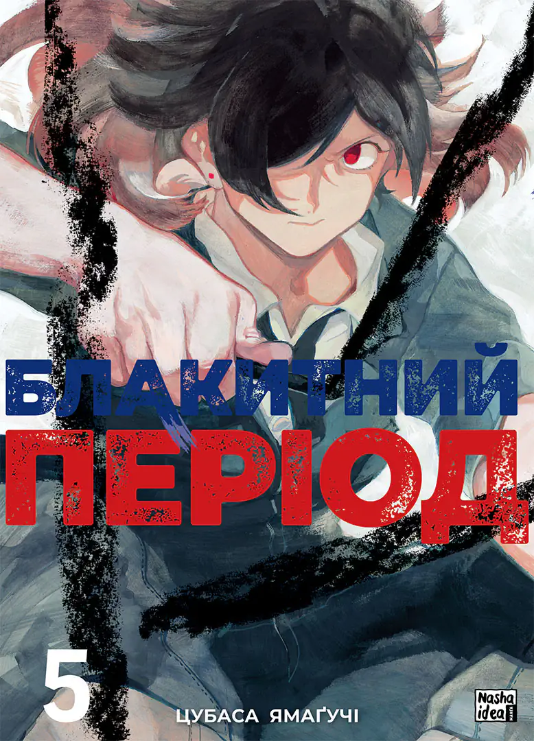 Книга комікс "Манґа. Блакитний період. Том 5. Цубаса Ямаґучі" (у) (6673)