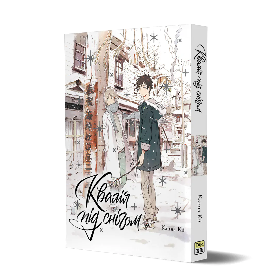 Книга комікс "Манґа. Квалія під снігом" (у) (1068) 1