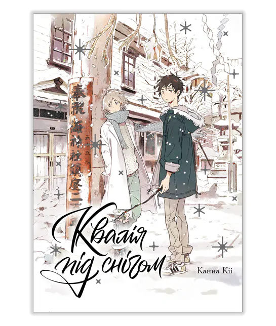 Книга комікс "Манґа. Квалія під снігом" (у) (1068)