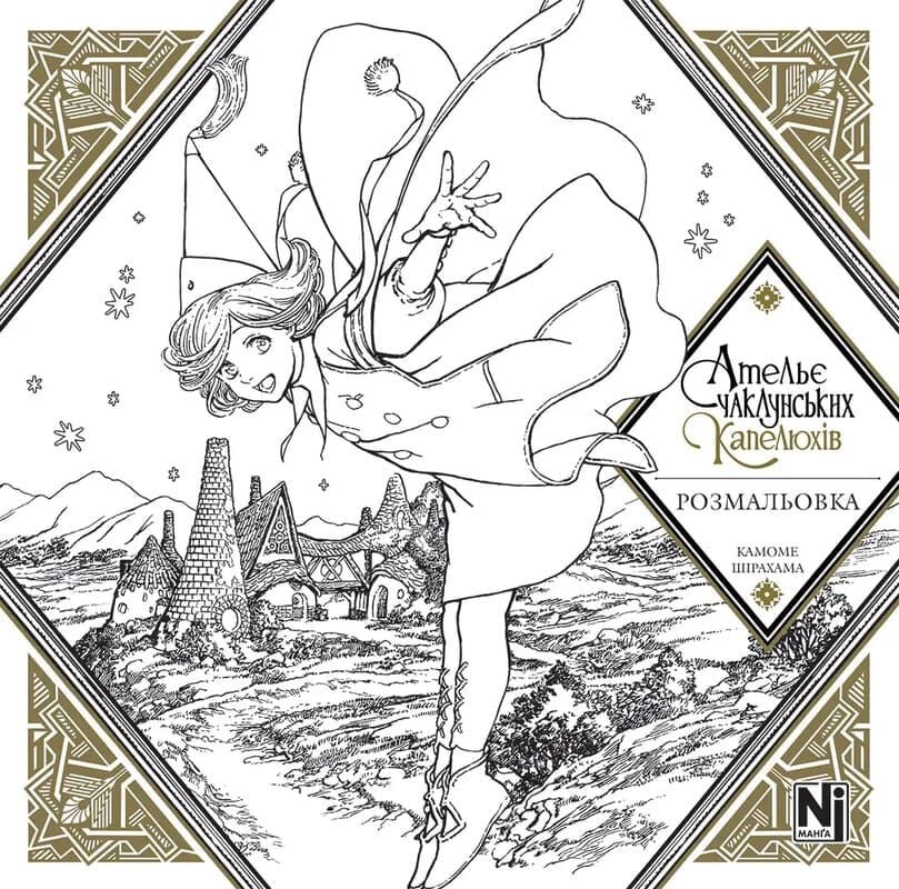 Розмальовка "Ательє чаклунських капелюхів" (у) (6802)