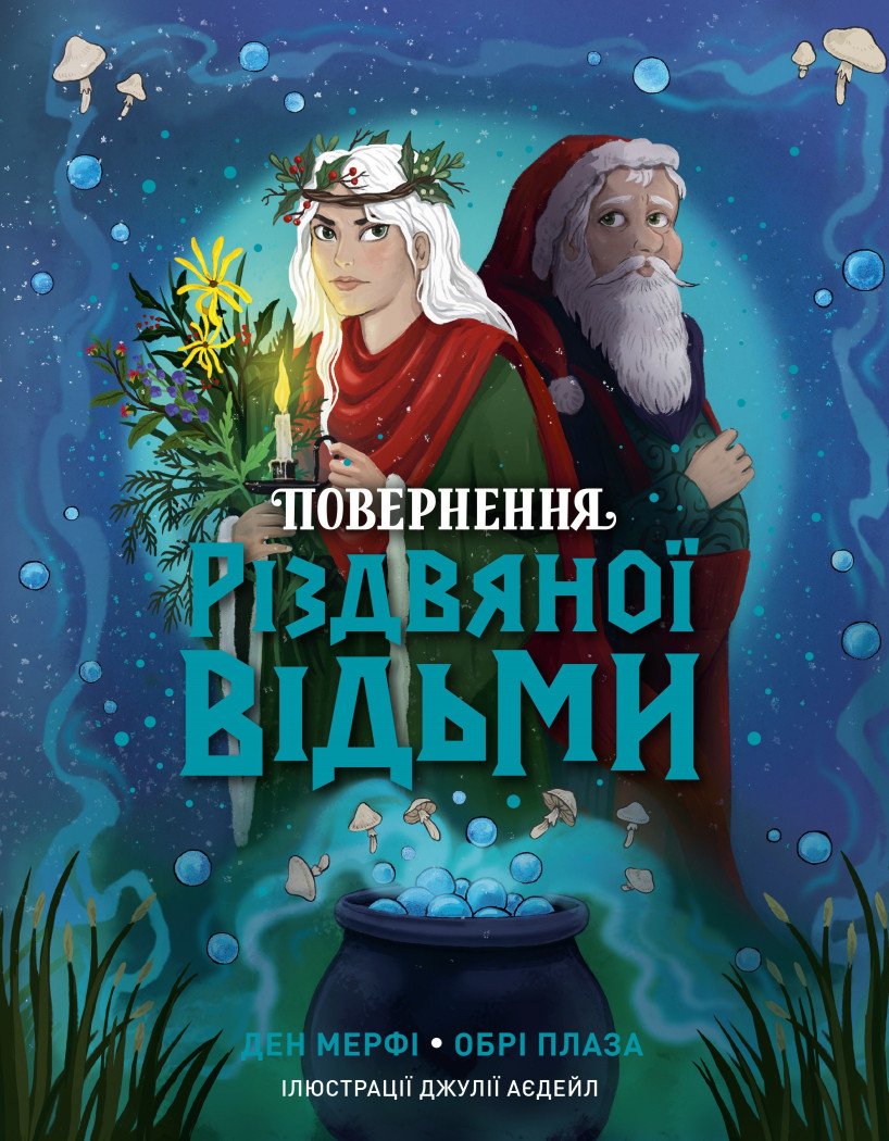 Книга «Возвращение Рождественской ведьмы. Дэн Мерфи, Обри Плаза» (у) (2050)