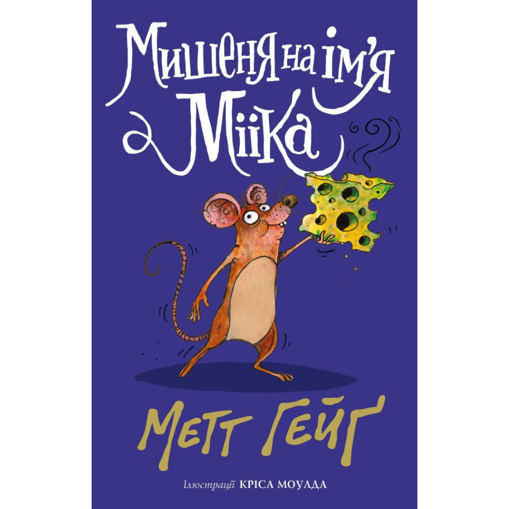 Книга «Мэтт Хейг. Мышонок по имени Миика» (у) (7894)