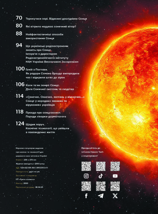 Журнал «The Univers Space Tech» №1 Солнце, 2025 г. 3