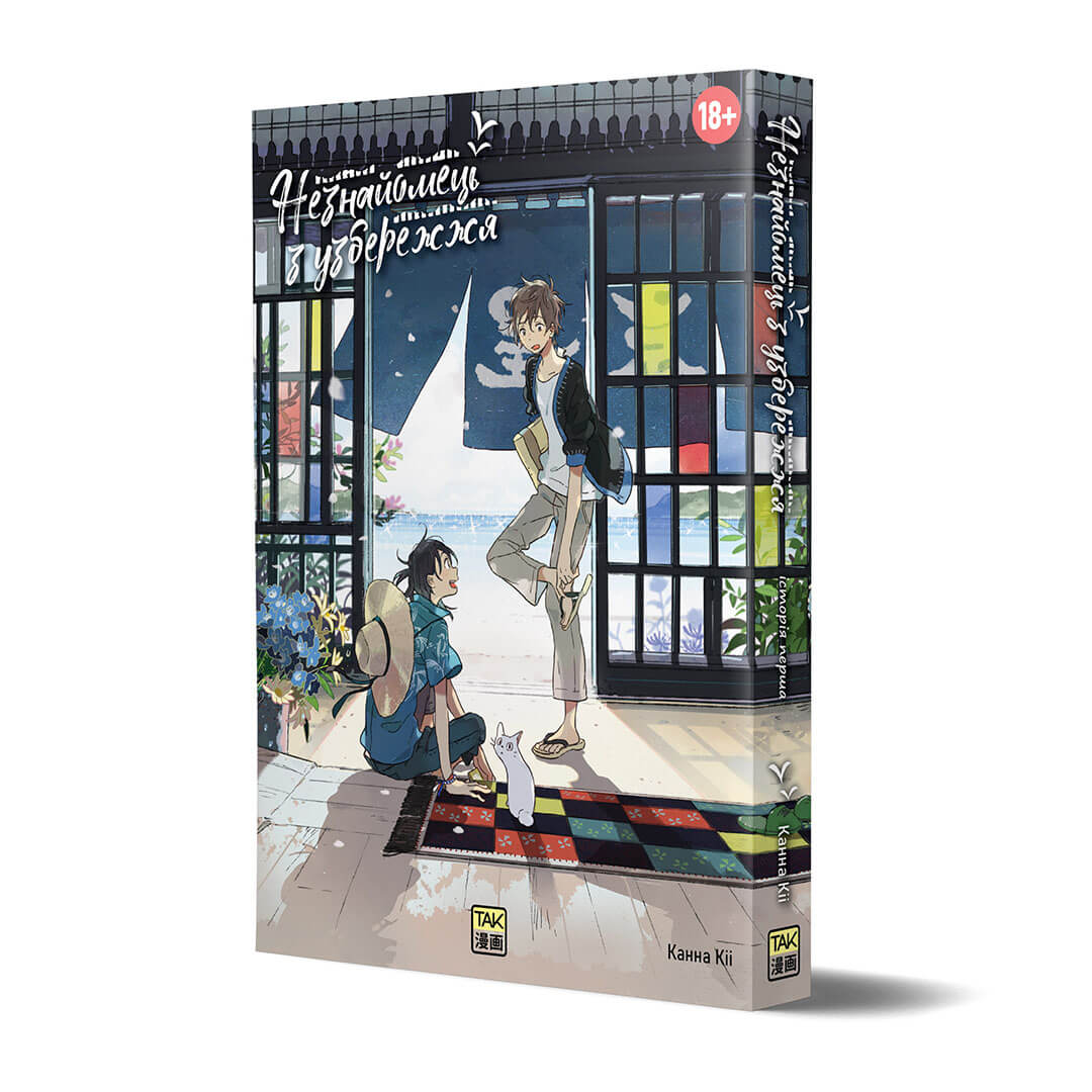 Книга комікс "Манґа. Незнайомець з узбережжя" (у) (1099) 1