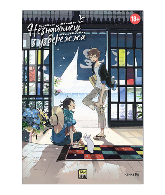 Книга комікс "Манґа. Незнайомець з узбережжя" (у) (1099)