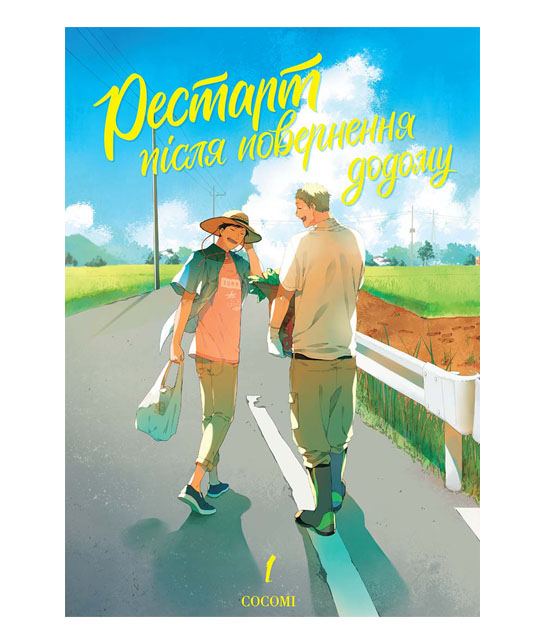 Книга комікс "Манґа. Рестарт після повернення додому. Том 1" (у) (1037)