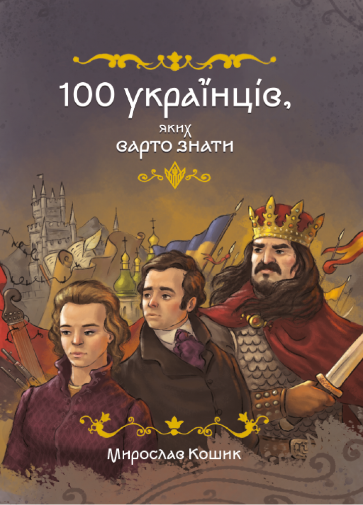 Книга "100 украинцев. которых стоит знать. Мирослав Корзина" (у) (7881)