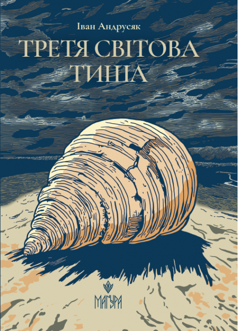 Книга "Андрусяк И. Третья мировая тишина" (у) (7706)