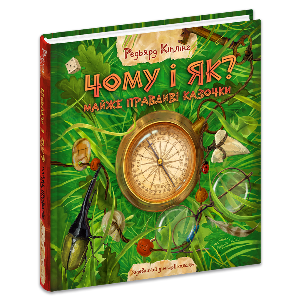 Книга "Киплинг Р. Почему и как? Почти правдивые сказочки" (у) (7322)