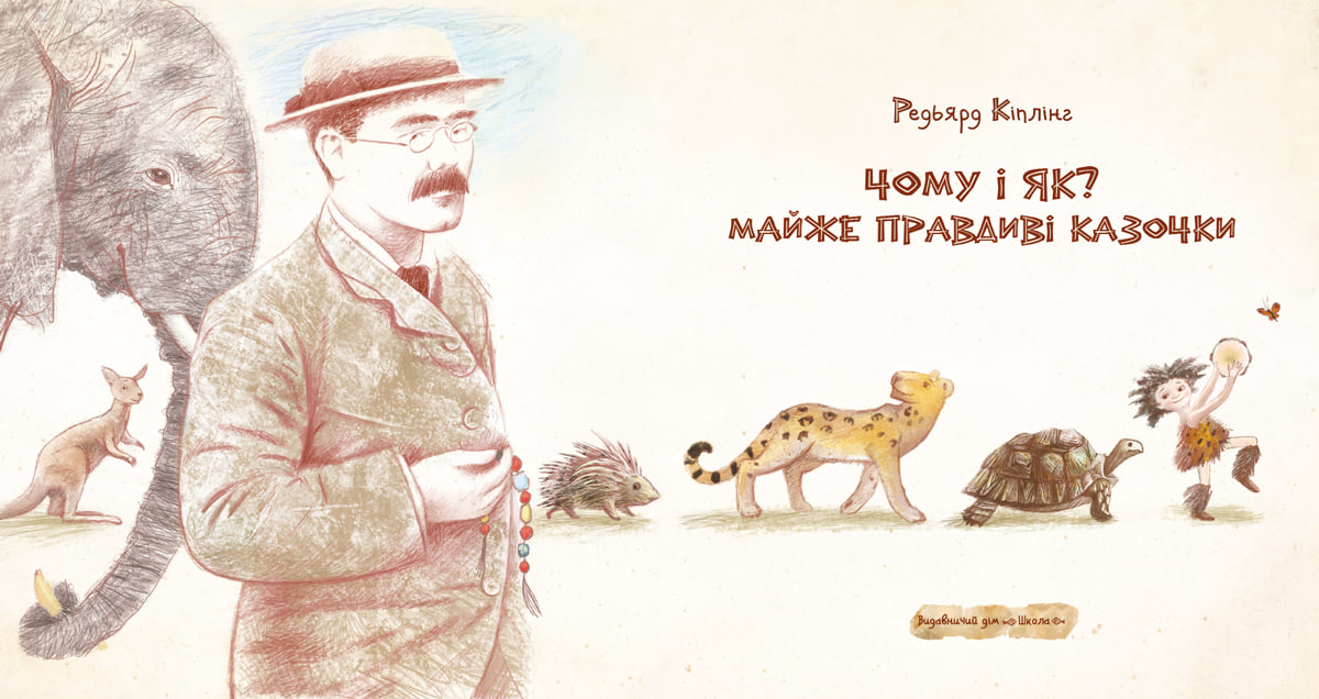 Книга "Киплинг Р. Почему и как? Почти правдивые сказочки" (у) (7322) 1