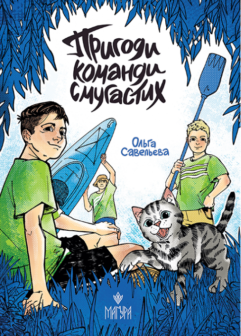 538898 Книга "Савельева О. Приключения команды полосатых" (у) (7928)