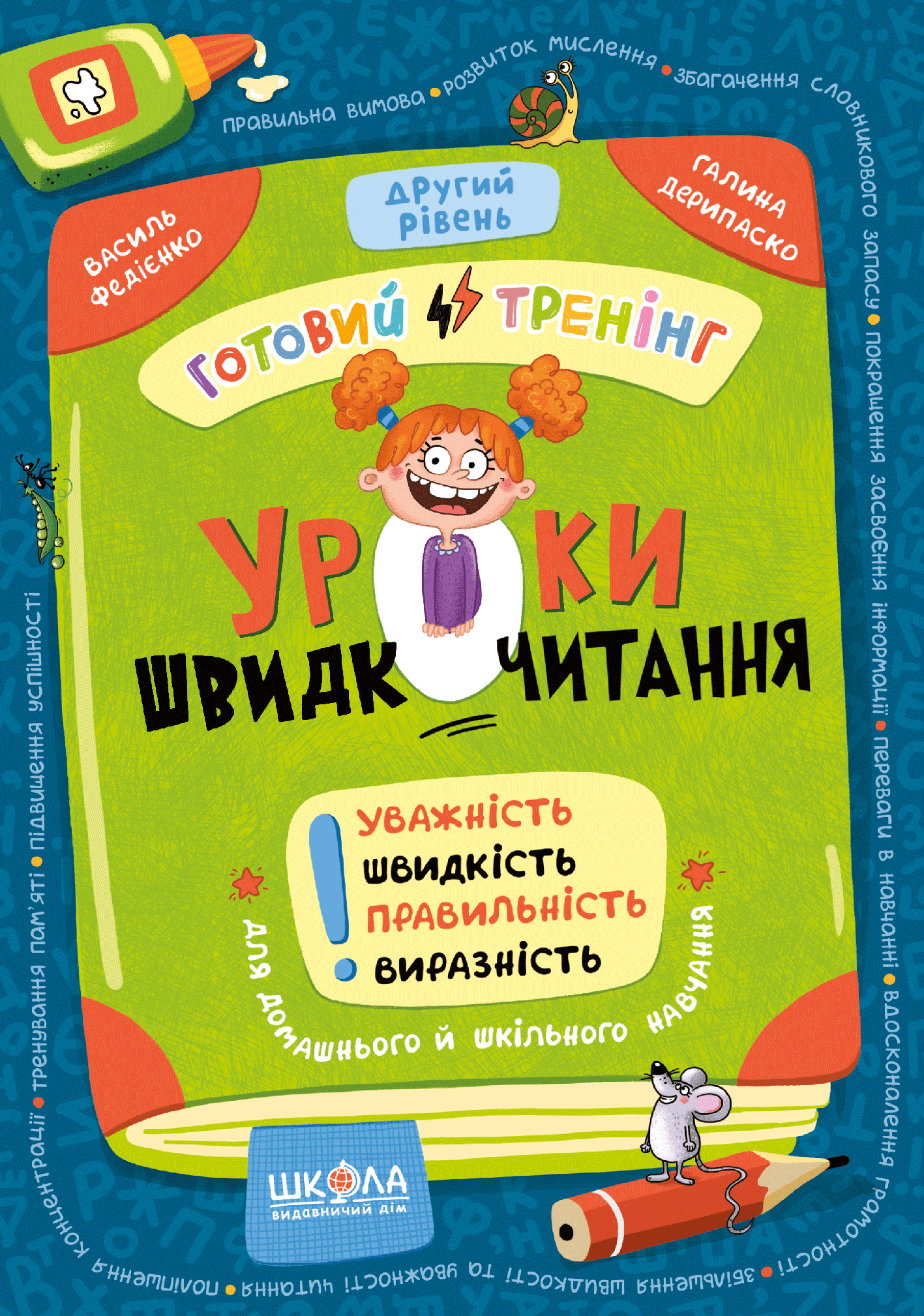 Книга "Уроки быстрочтения. Второй уровень. Федиенко В." (в) (6041)