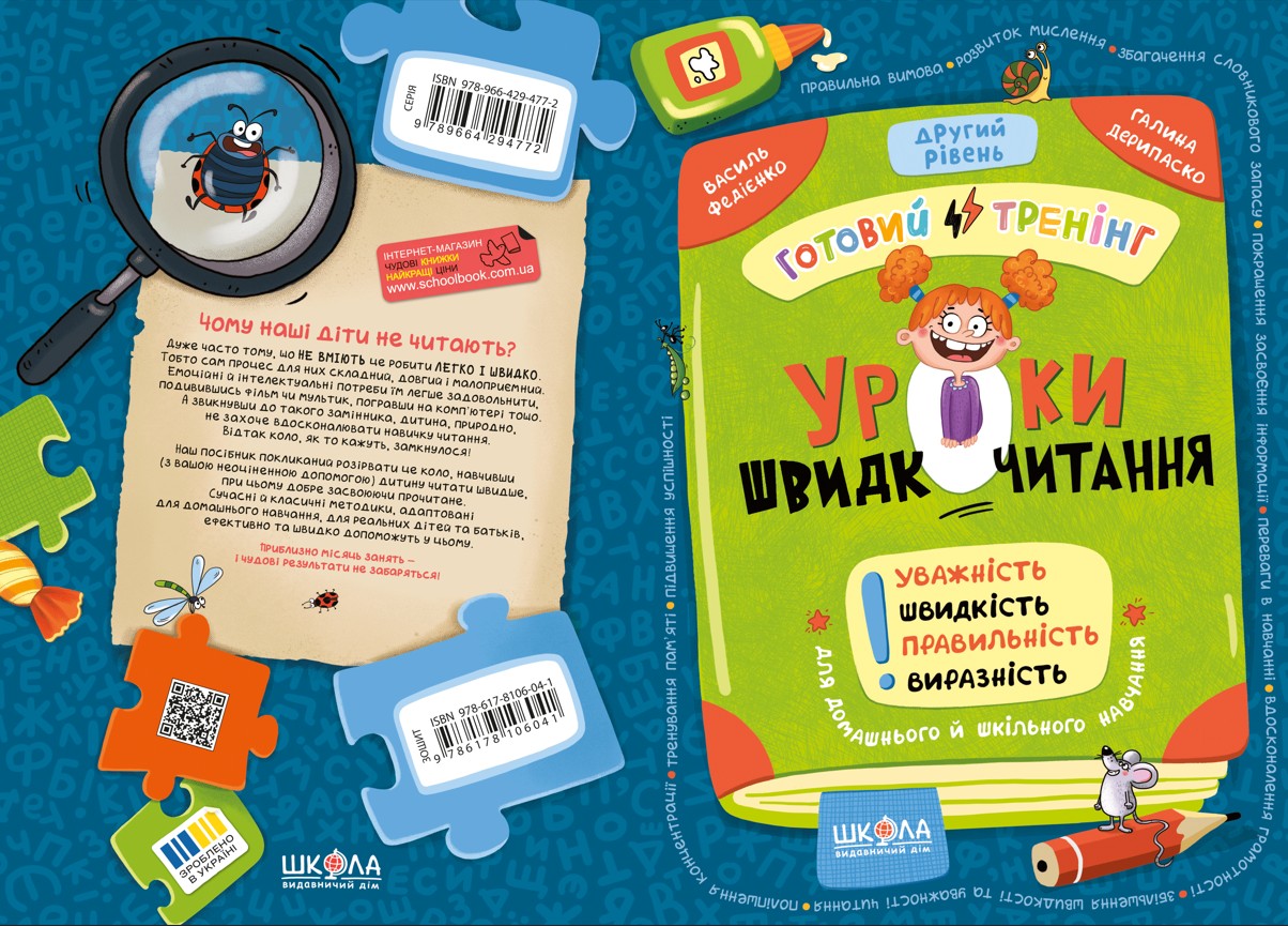 Книга "Уроки быстрочтения. Второй уровень. Федиенко В." (в) (6041) 1