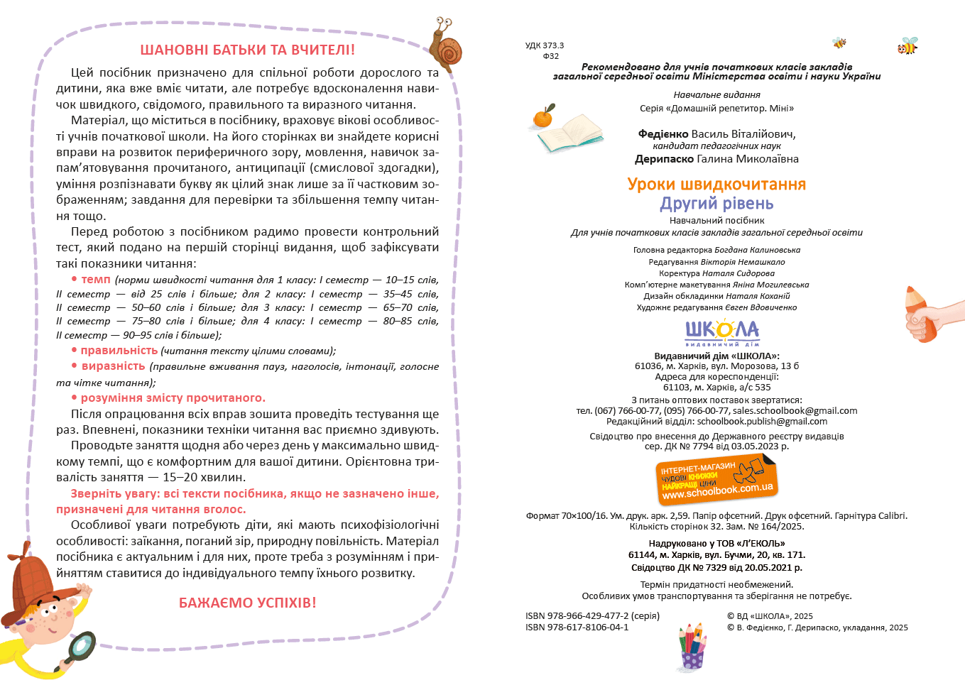 Книга "Уроки быстрочтения. Второй уровень. Федиенко В." (в) (6041) 4