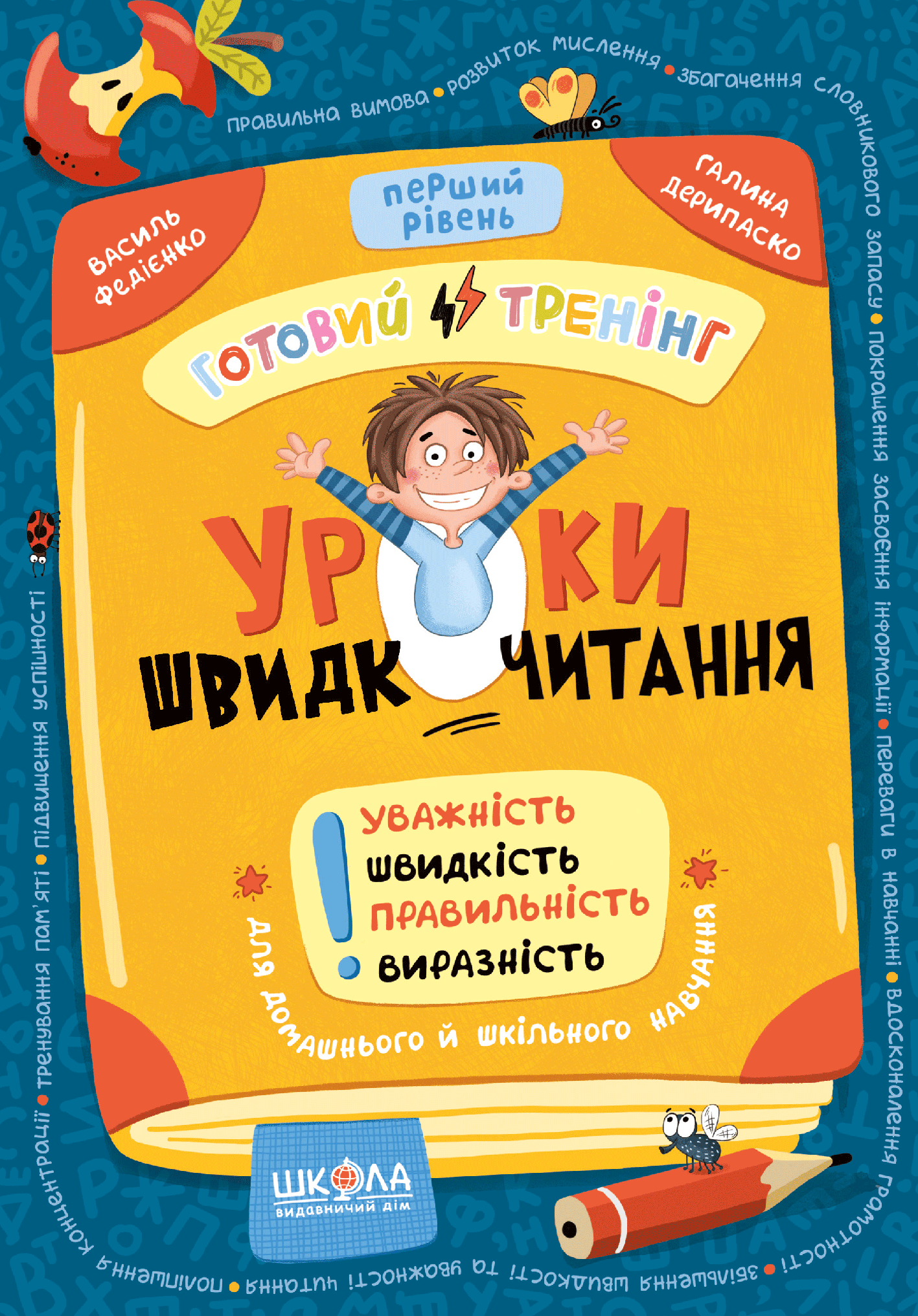 Книга "Уроки швидкочитання. Перший рівень. Федієнко В." (у) (6034)