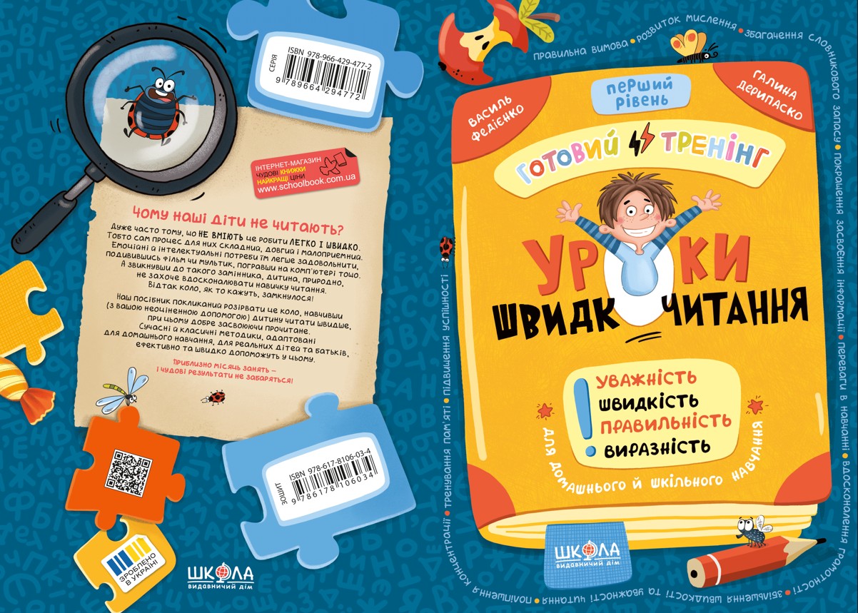 Книга "Уроки швидкочитання. Перший рівень. Федієнко В." (у) (6034) 1