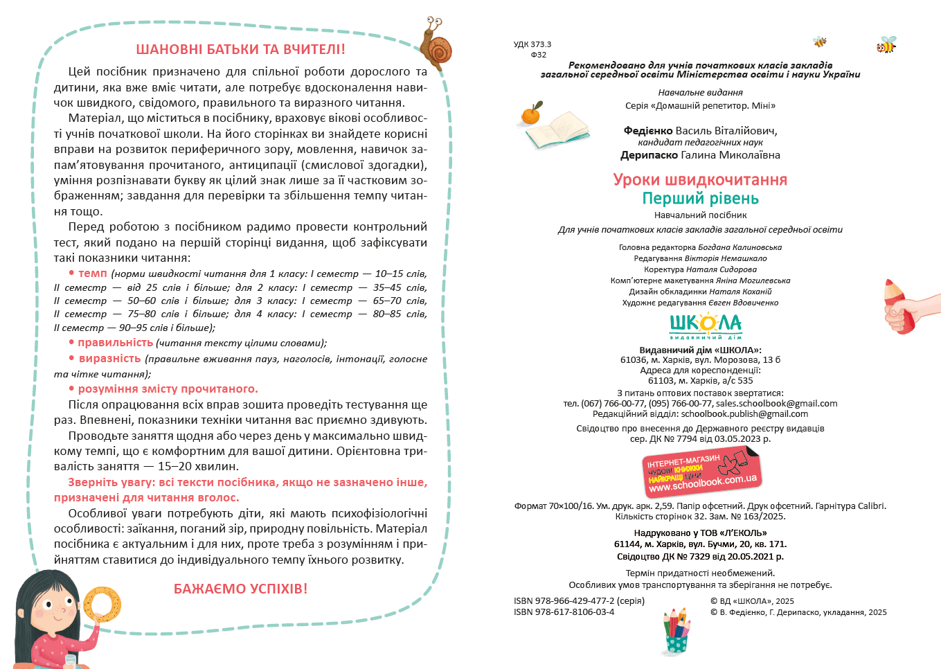 Книга "Уроки швидкочитання. Перший рівень. Федієнко В." (у) (6034) 4