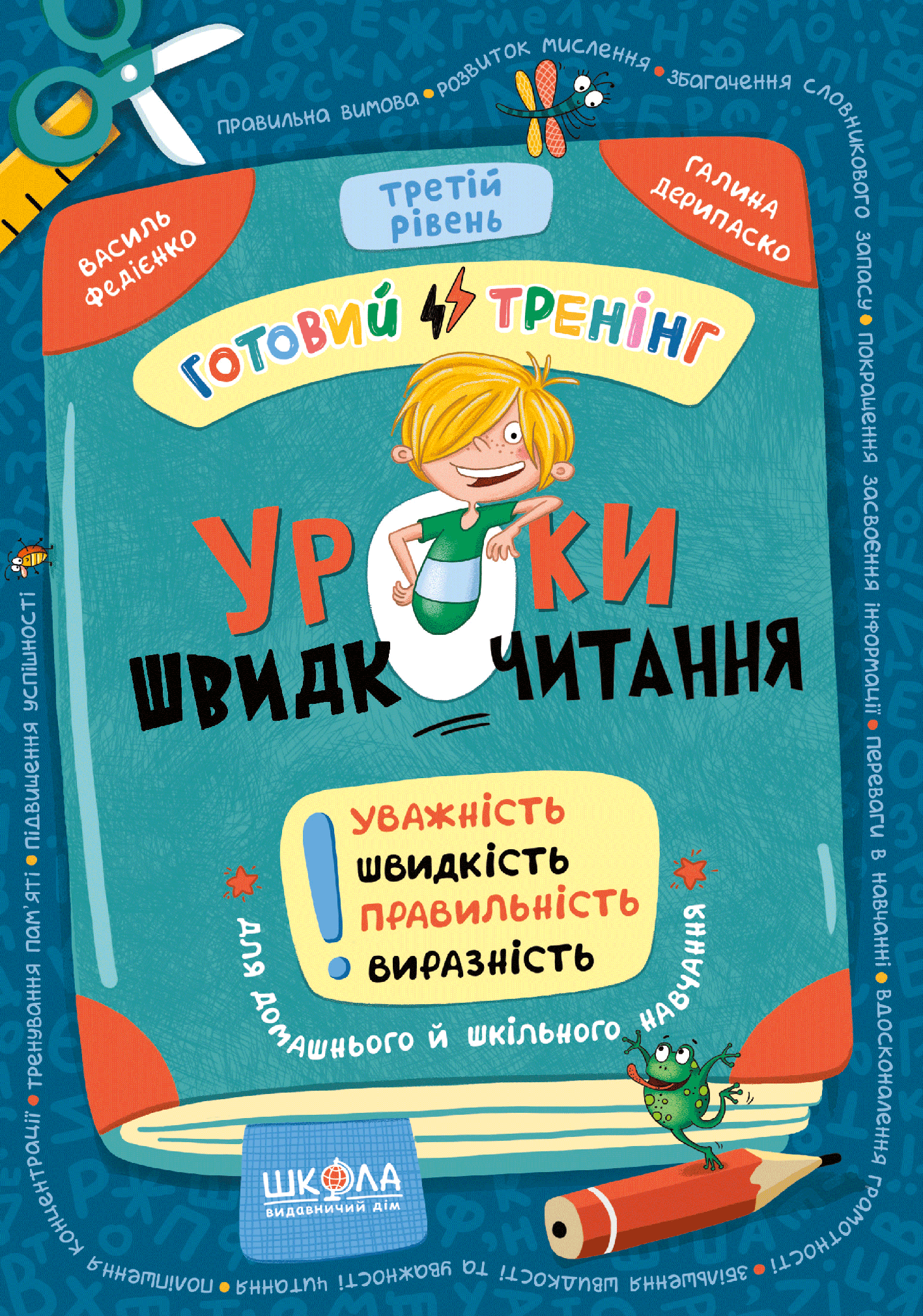 Книга "Уроки швидкочитання. Третій рівень. Федієнко В." (у) (6058)