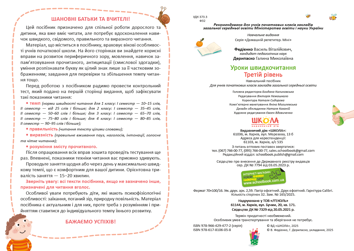 Книга "Уроки швидкочитання. Третій рівень. Федієнко В." (у) (6058) 4