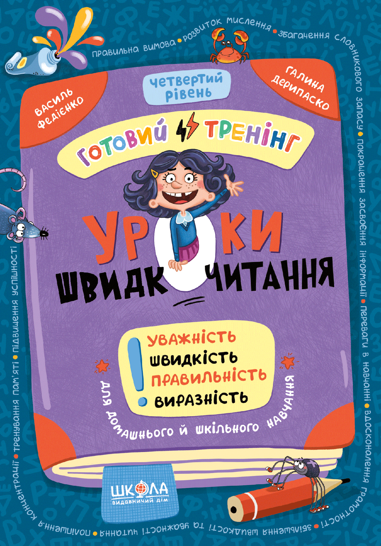 Книга "Уроки швидкочитання. Четвертий рівень. Федієнко В." (у) (6065)