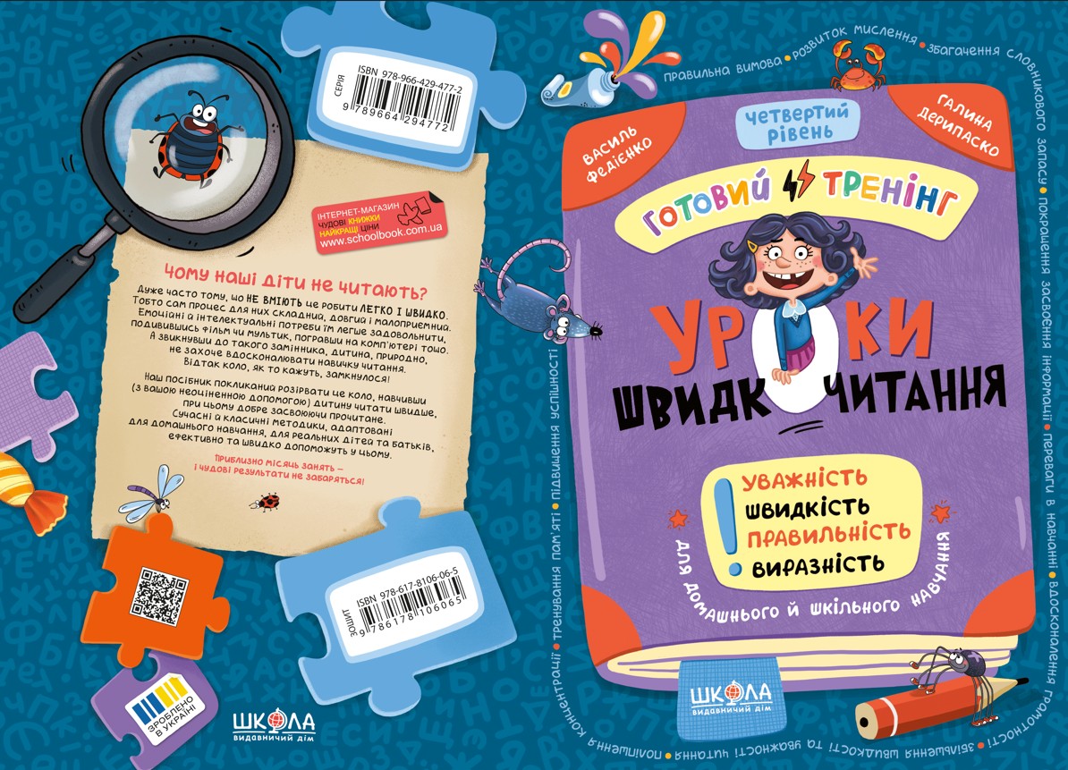 Книга "Уроки швидкочитання. Четвертий рівень. Федієнко В." (у) (6065) 1