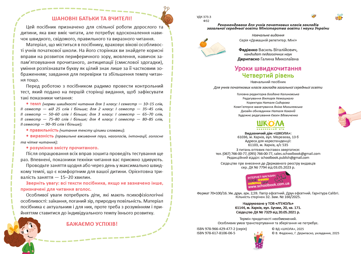 Книга "Уроки швидкочитання. Четвертий рівень. Федієнко В." (у) (6065) 4