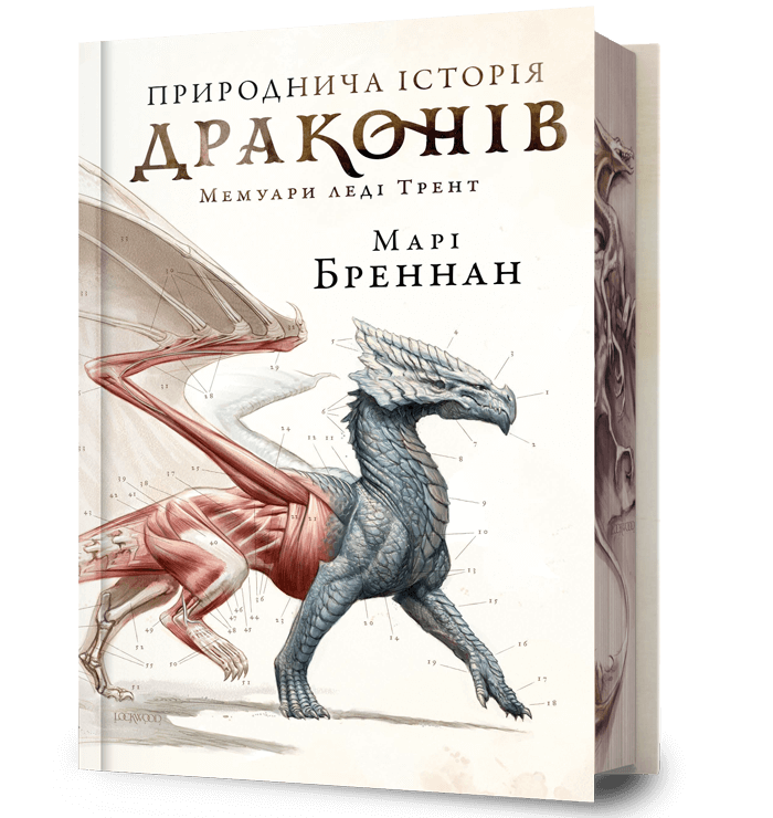 Книга "Бреннан М. Природнича історія драконів. Limited edition " (у) (3276)
