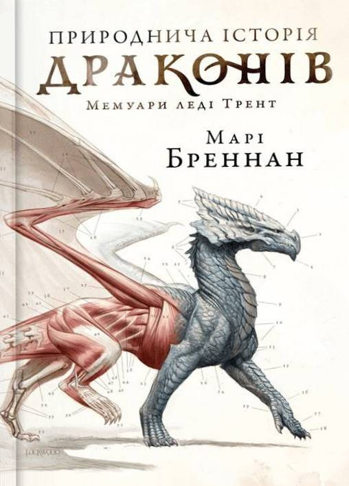 Книга "Бреннан М. Природнича історія драконів. Limited edition " (у) (3276) 1