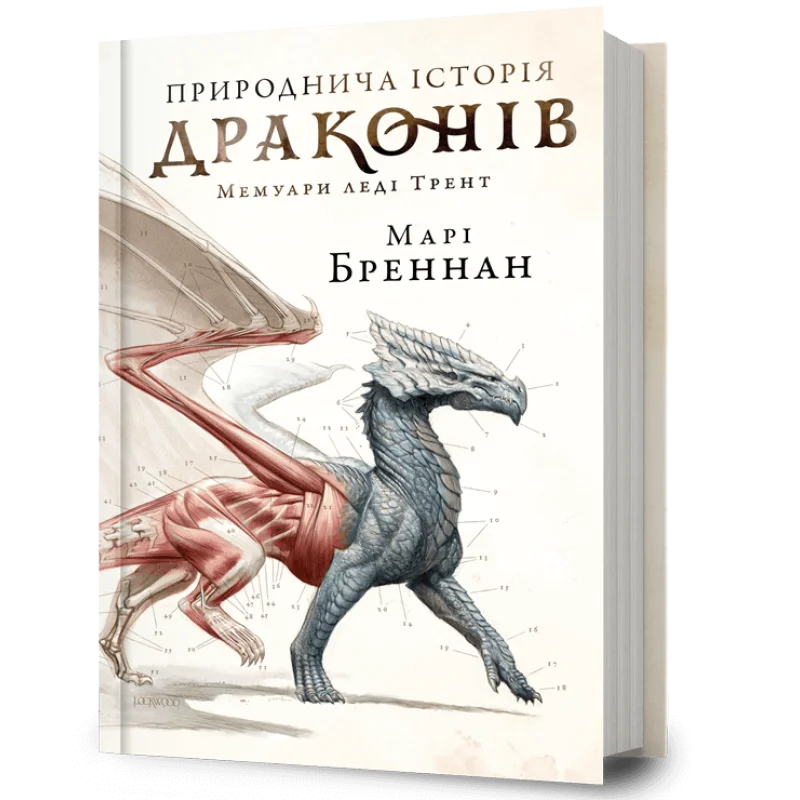 Книга "Бреннан М. Естественная история драконов" (у) (3269)
