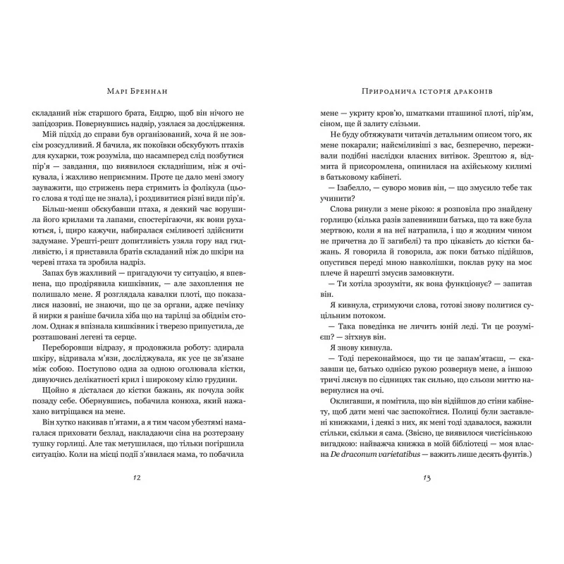 Книга "Бреннан М. Естественная история драконов" (у) (3269) 2