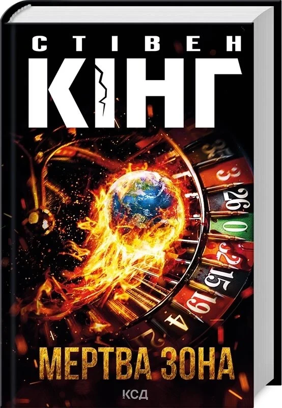 Книга "Кінг С. Мертва зона" (у)