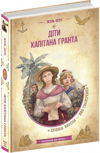 Книга ЗК "Верн Ж. Діти капітана Гранта" (у) (6912)
