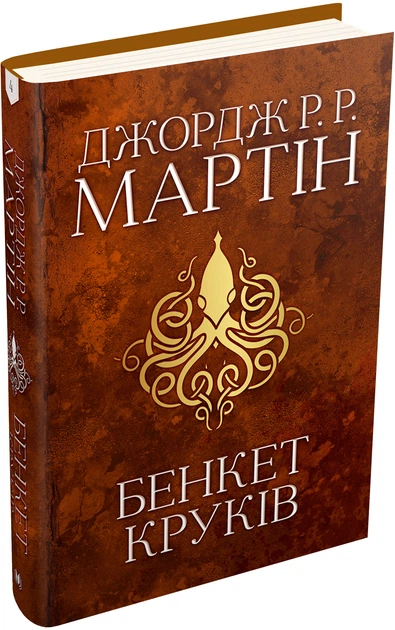 Книга "Мартін Джордж Р.Р. Пісня Льоду й Полум`я. Кн.4. Бенкет круків" (у) (4161) 3