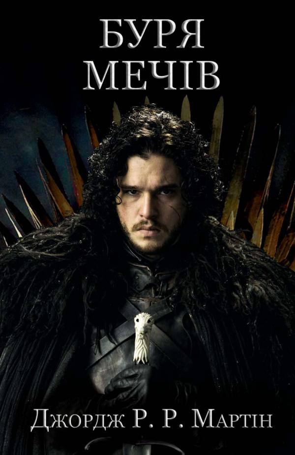 Книга "Мартин Джордж Р.Р. Песня Льда и Пламя. Кн.3. Буря мечей" (у) (3409)