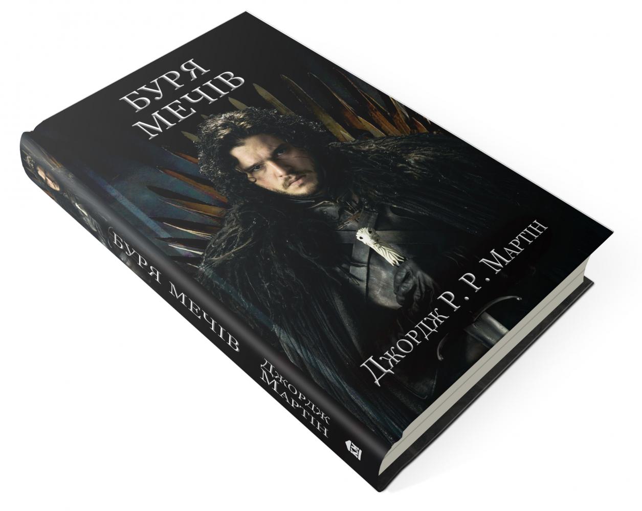 Книга "Мартин Джордж Р.Р. Песня Льда и Пламя. Кн.3. Буря мечей" (у) (3409) 1