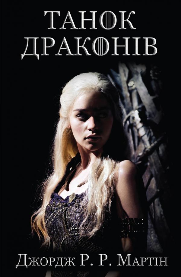 Книга "Мартин Джордж Р.Р. Песня Льда и Пламя. Кн.5. Танец драконов" (у) (4185)