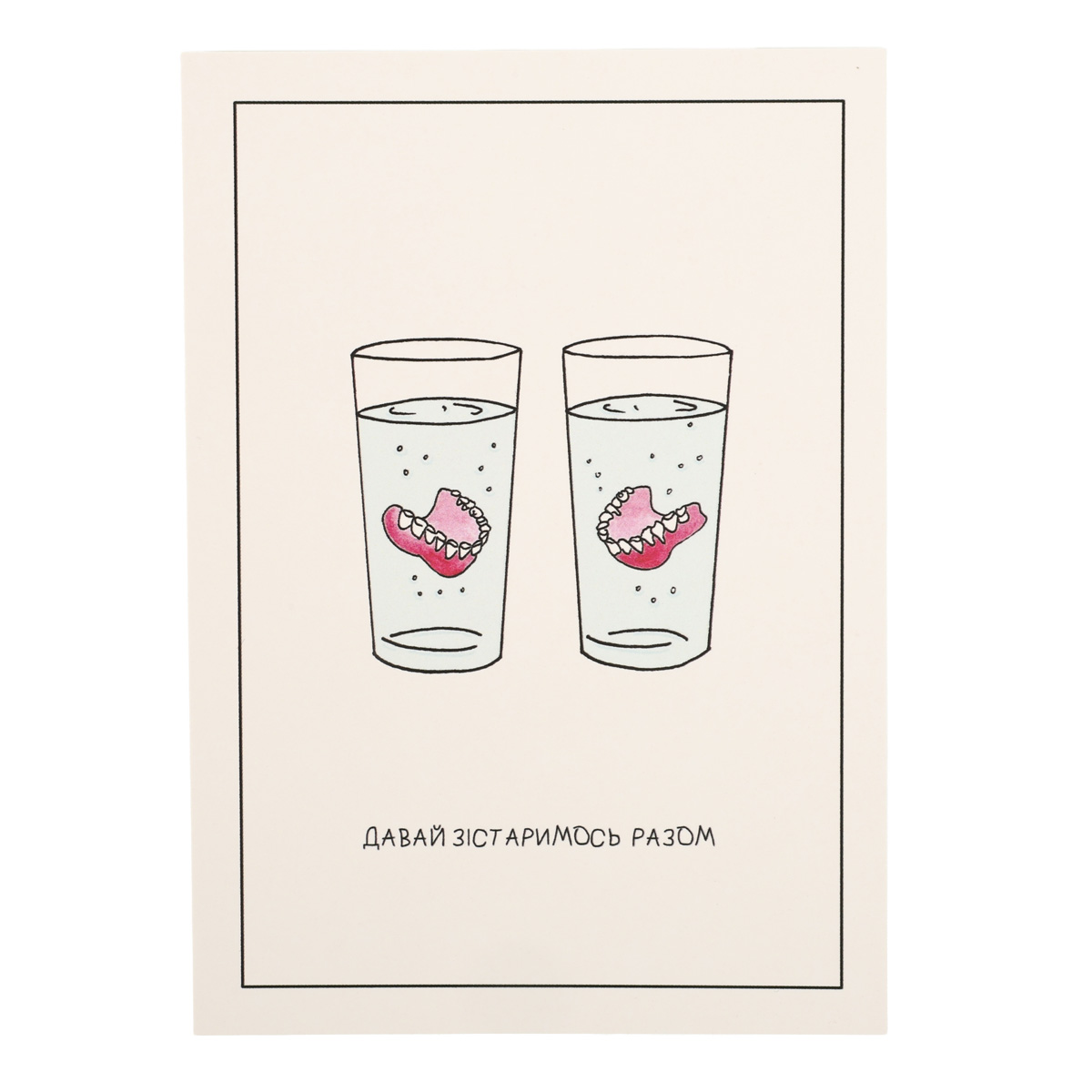 Открытка "Давай состаримся вместе"