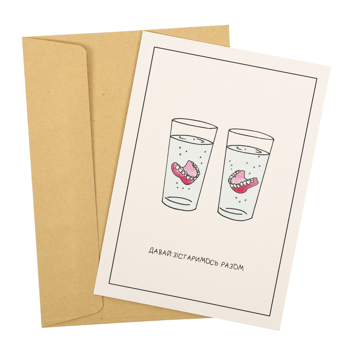 Открытка "Давай состаримся вместе" 2