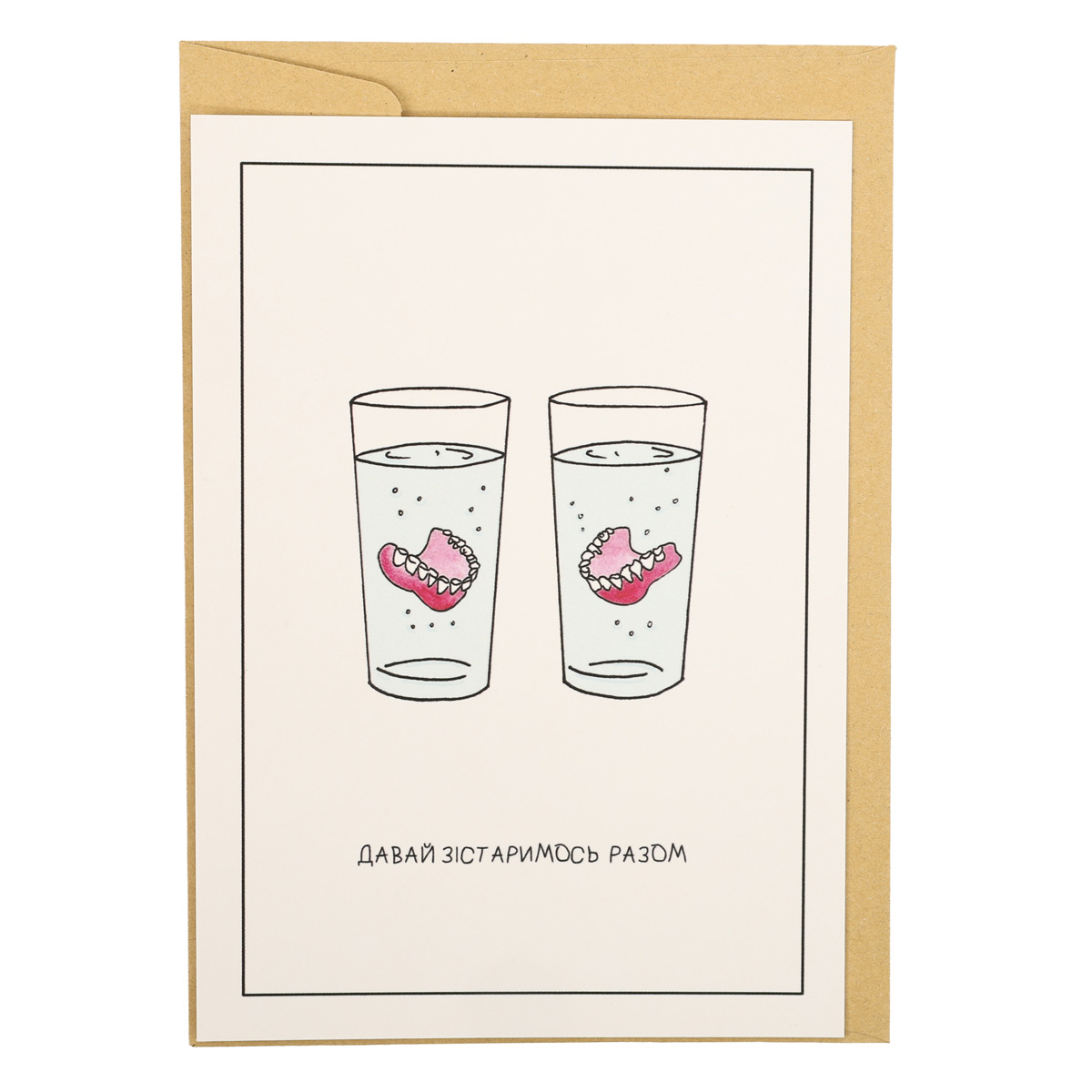 Открытка "Давай состаримся вместе" 1