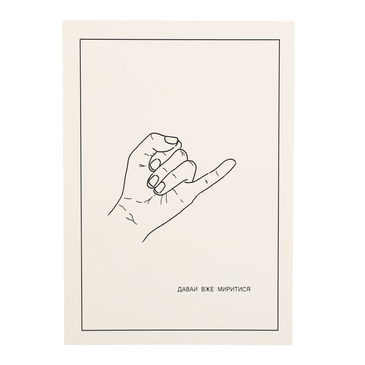Открытка "Давай мириться"