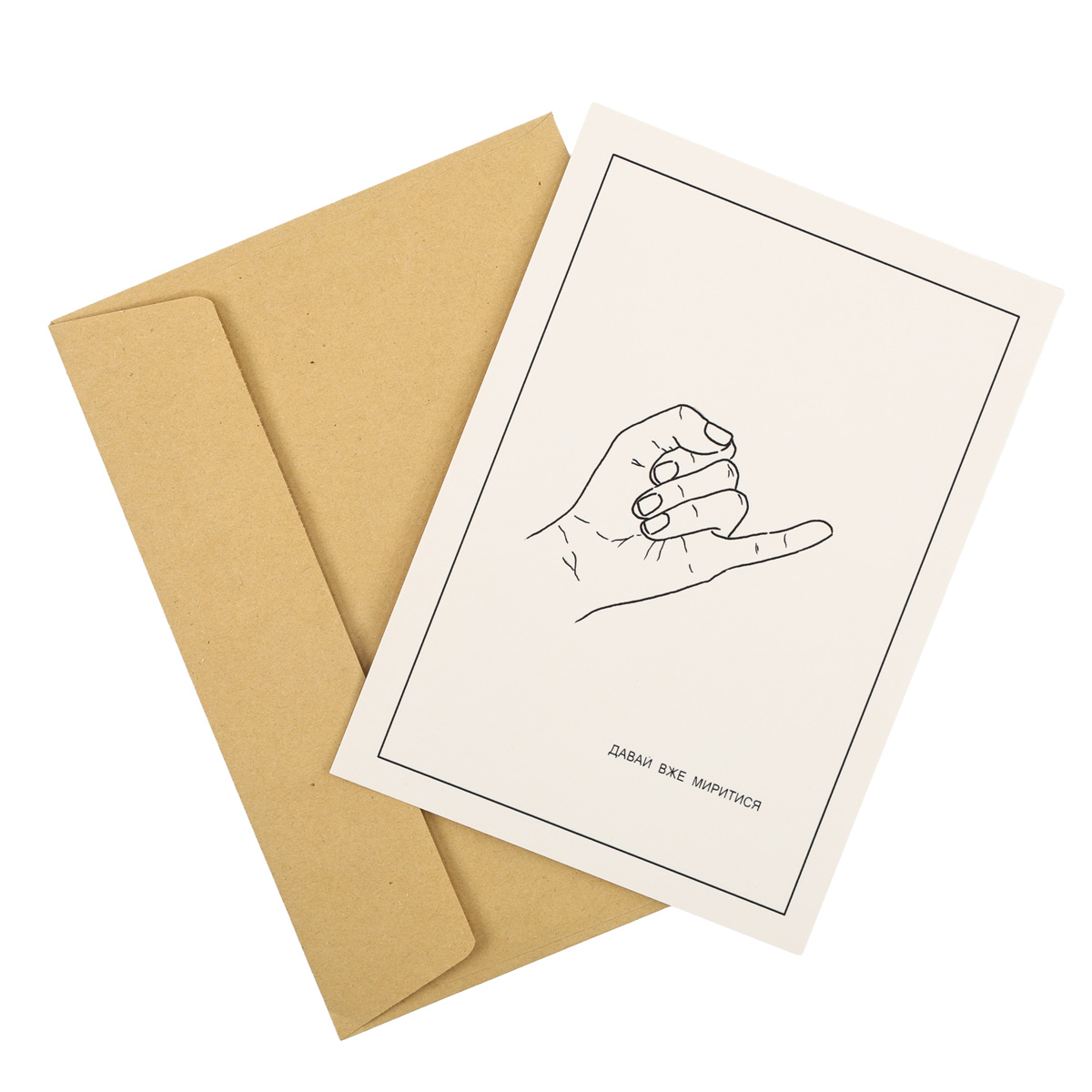 Открытка "Давай мириться" 2