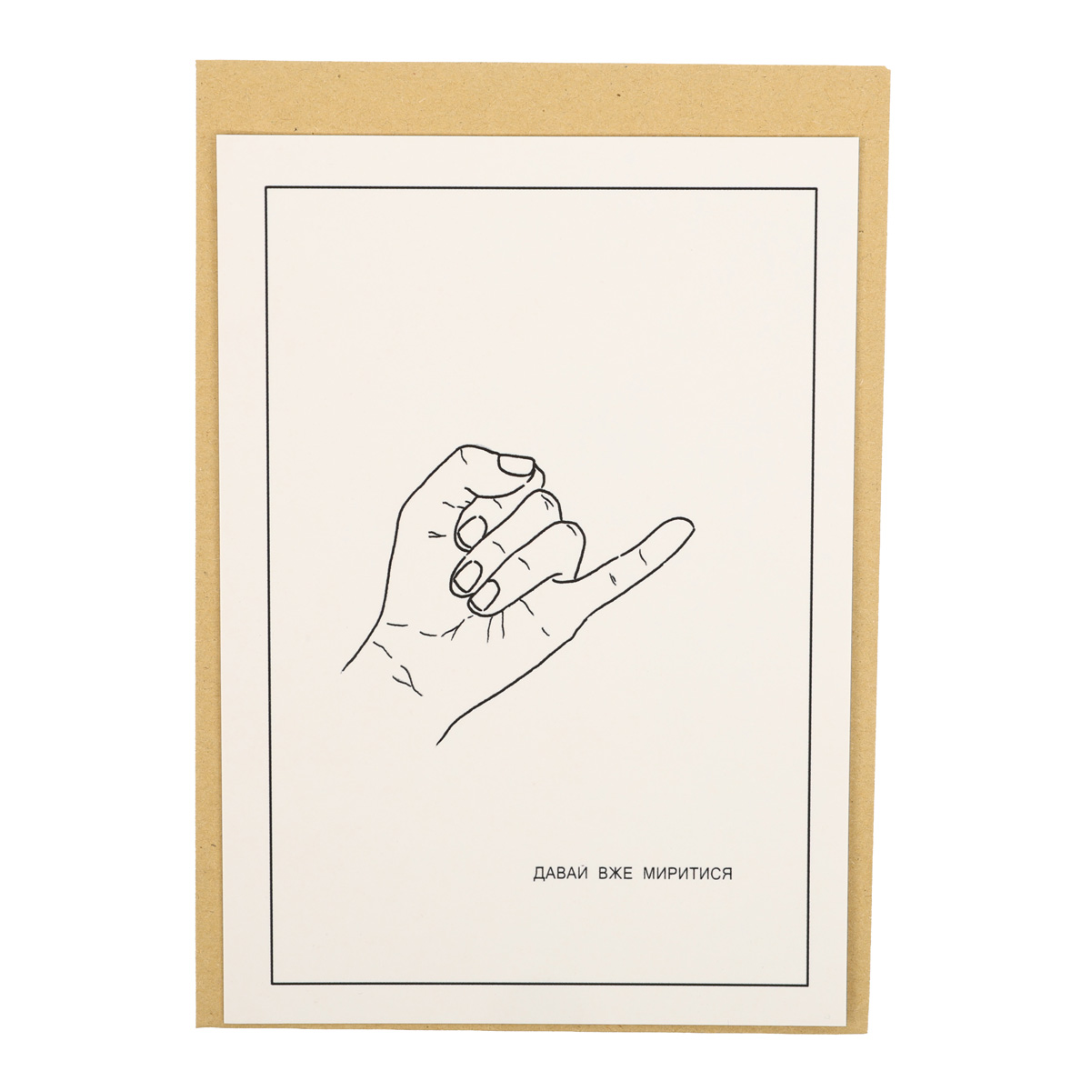 Открытка "Давай мириться" 1