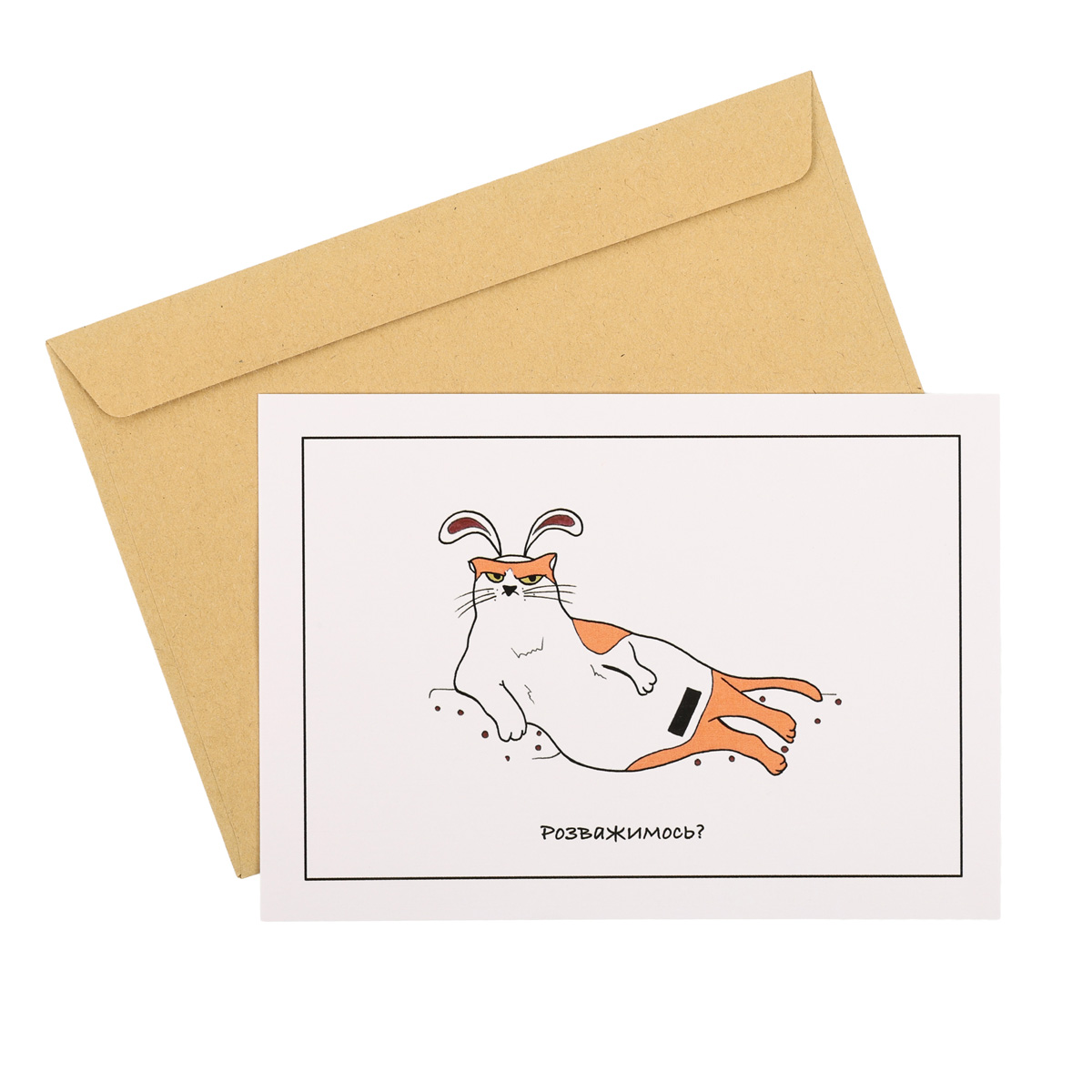 Открытка "Развлечемся" 1