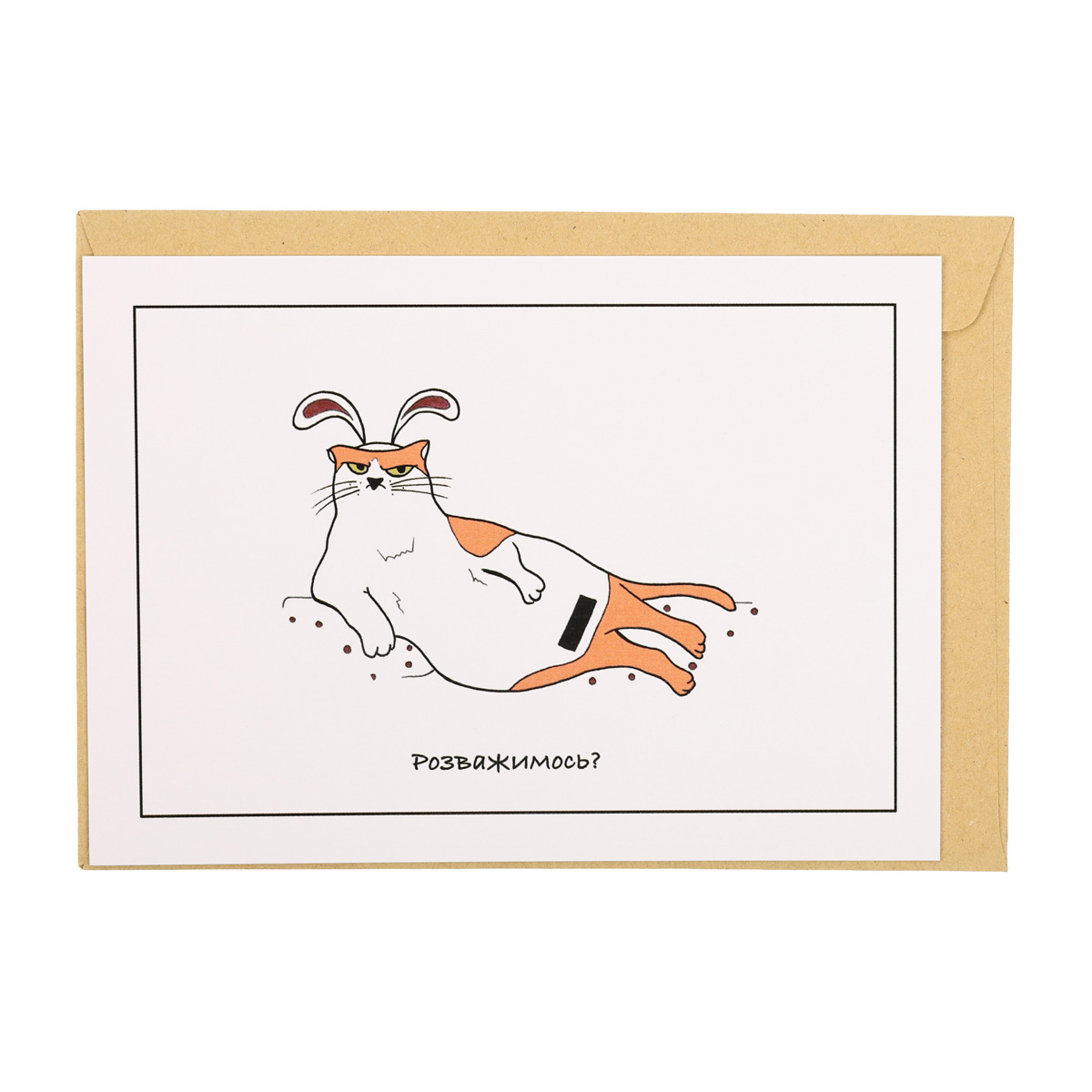 Открытка "Развлечемся" 2