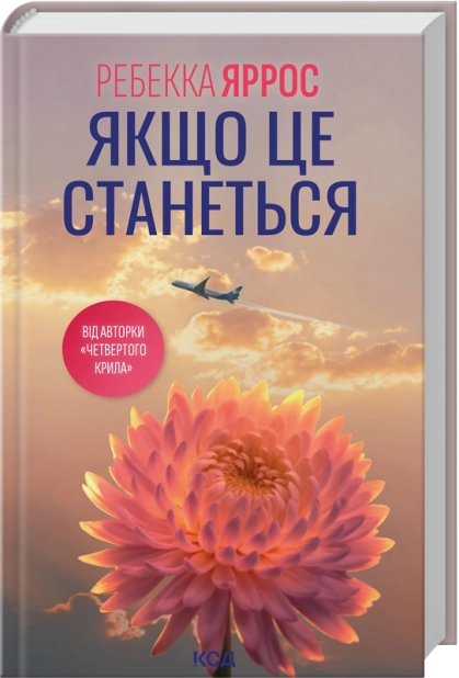 Книга "Яррос Р. Якщо це станеться" (у) (7486)