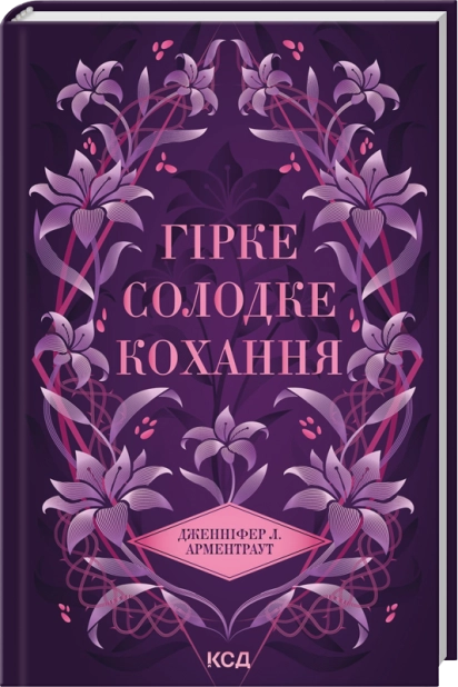 Книга "Арментраут Дж. Темні Елементи. Кн.0.5. Гірке солодке кохання" (у) (5482)