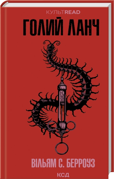 Книга "Берроуз В.С. Голий ланч" (у) (5437)