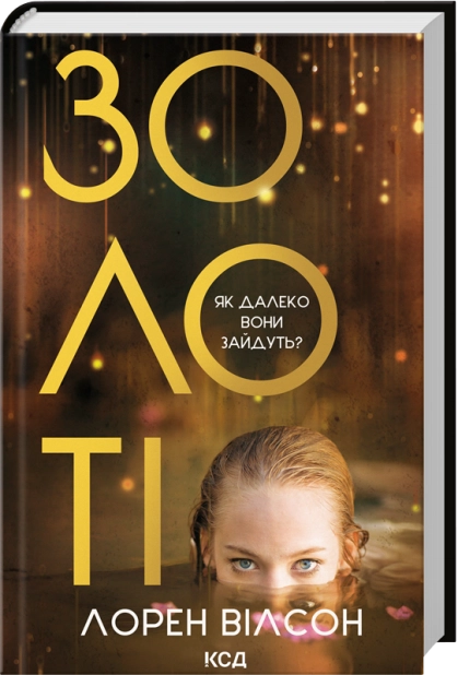 Книга "Вілсон Л. Золоті" (у) (7431)