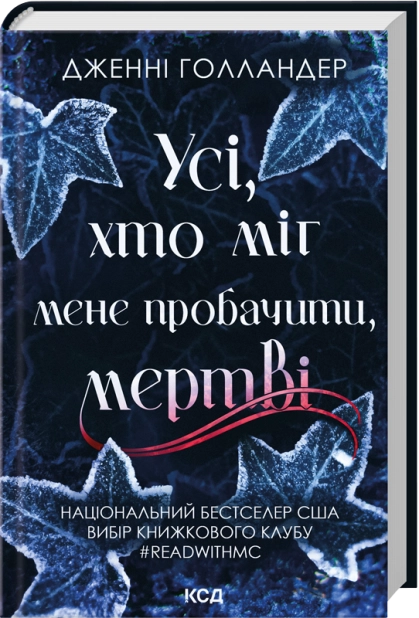Книга "Голландер Дж. Усі, хто міг мене пробачити, мертві" (у) (6878)