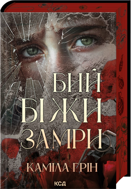 Книга "Грін К. Бий. Біжи. Замри" (у) (7349)